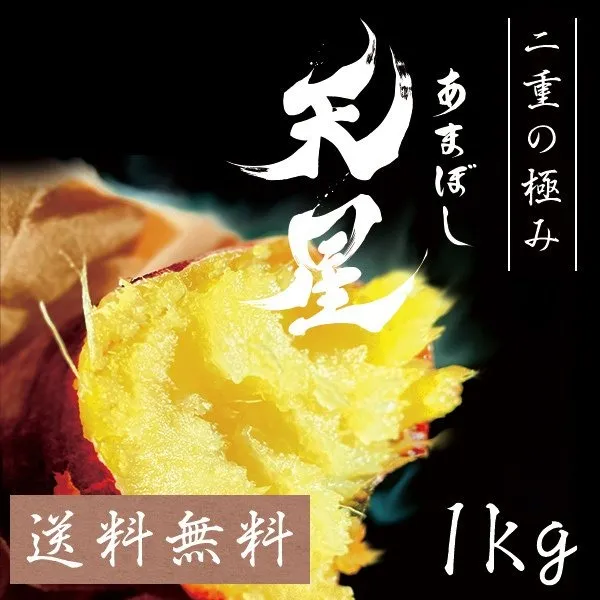 天星 (あまぼし) 1.0kg 冷凍 