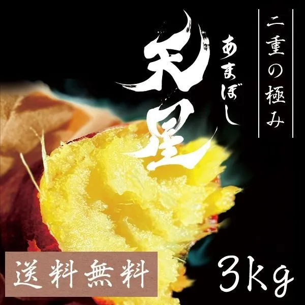 天星 (あまぼし) 3.0kg 冷凍 