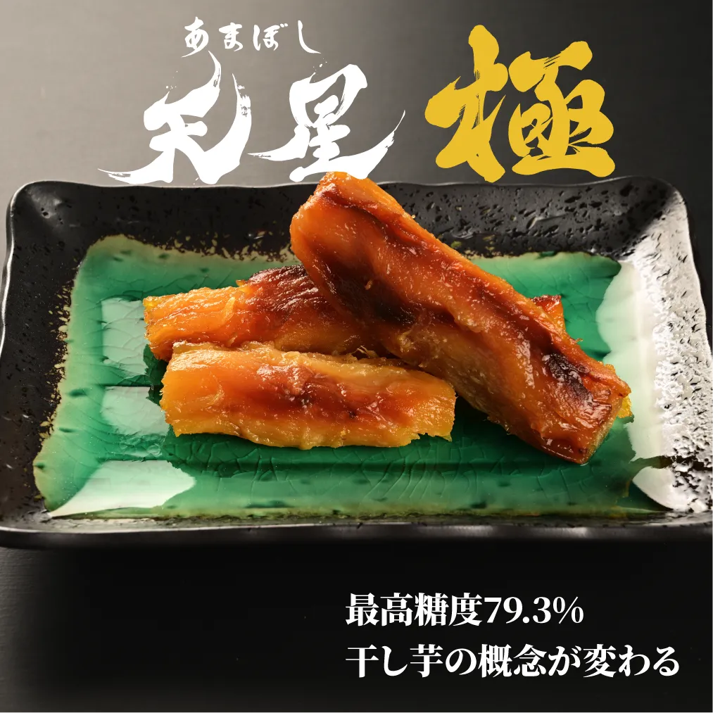 茨城県産 焼き干し芋　天星~極~180g